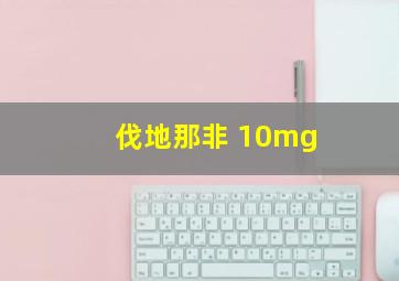 伐地那非 10mg